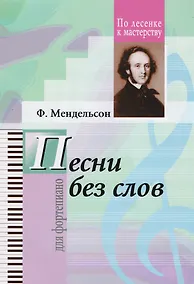 Купить Ф.Мендельсон. Избранные песни без слов — Фото №1