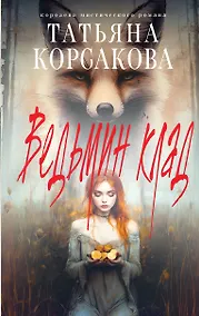 Купить Ведьмин клад — Фото №1