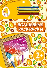 Купить Волшебные раскраски. Кот — Фото №1