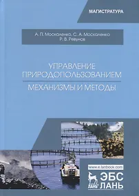 Купить Управление природопользованием. Механизмы и методы. Учебное пособие — Фото №1