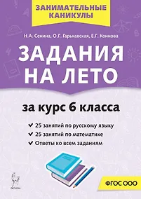 Купить Задания на лето. 50 занятий по русскому языку и математике. За курс 6-го класса. Учебное пособие — Фото №1