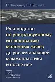 Купить Руководство по ультразвуковому исследованию молочных желёз до увеличивающей маммопластики и после неё — Фото №1