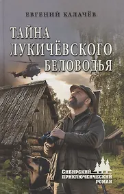 Купить Тайна Лукичёвского Беловодья — Фото №1