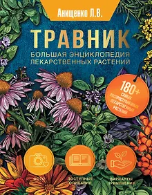 Купить Травник. Большая энциклопедия лекарственных растений — Фото №1