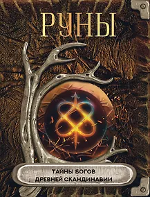 Купить Руны. Тайны богов древней Скандинавии — Фото №1