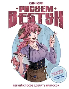 Купить Рисуем вебтун: Легкий способ сделать набросок — Фото №1