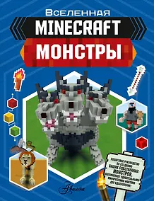 Купить Minecraft. Монстры — Фото №1