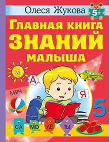 Купить Главная книга знаний малыша. 5+ — Фото №1