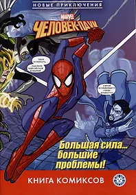 Купить Человек-паук. Большая сила… большие проблемы! Первое знакомство — Фото №1