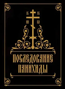 Купить Последование панихиды — Фото №1