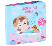 Купить Книжка для купания. Книжка-проявляшка "Искупай меня" — Фото №1