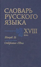 Купить Словарь русского языка 18 века Вып.18 Открытие-Пъена (Кутина) — Фото №1
