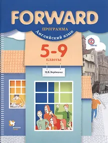 Купить Forward. Английский язык. 5-9 классы. Программа (+ CD) — Фото №1