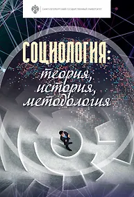 Купить Социология: теория, история, методология. Учебник — Фото №1