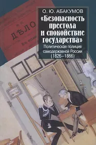Купить "Безопасность престола и спокойствие государства". Политическая полиция самодержавной России (1826-1866) — Фото №1