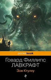 Купить Зов Ктулху — Фото №1