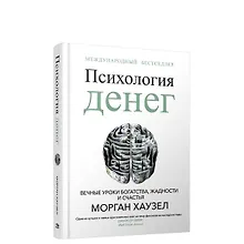 Купить Психология денег: Вечные уроки богатства, жадности и счастья — Фото №1