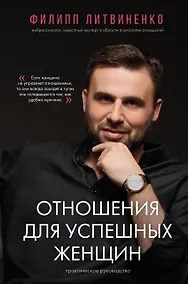 Купить Отношения для успешных женщин — Фото №1
