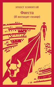 Купить Фиеста (И восходит солнце) — Фото №1