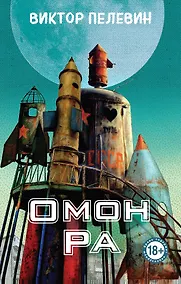 Купить Омон Ра — Фото №1