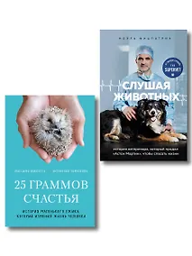 Купить Трогательные и честные истории о людях и животных. О том, как найти свое счастье в спасении больших и маленьких существ (комплект из 2 книг) — Фото №1