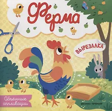 Купить Ферма: объемные аппликации — Фото №1