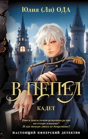 Купить В пепел. Кадет — Фото №1