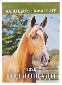 Купить Календарь 2026г 96*135 "Год Лошади. Вид 1" на магните — Фото №1