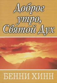Купить Доброе утро, Святой Дух. — Фото №1