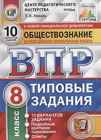 Купить Обществознание. Всероссийская проверочная работа. 8 класс. Типовые задания. 10 вариантов заданий. Подробные критерии оценивания. Ответы — Фото №1
