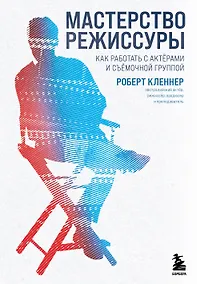 Купить Мастерство режиссуры. Как работать с актерами и съемочной группой — Фото №1
