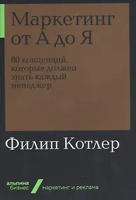 Купить Маркетинг от А до Я. 80 концепций, которые должен знать каждый менеджер — Фото №1