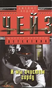 Купить И мы очистим город — Фото №1