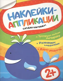 Купить Наклейки-аппликации. Кит — Фото №1
