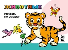 Купить Животные. Раскрась по образцу — Фото №1