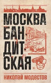 Купить Москва бандитская — Фото №1