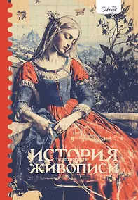 Купить Гид по искусству. История живописи — Фото №1