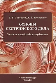 Купить Основы сестринского дела. Учебное пособие для студентов — Фото №1