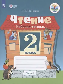 Купить Головкина. Чтение. 2 кл. Р/т в 2-х ч. Ч.1 /обуч. с интеллект. нарушен/ (ФГОС ОВЗ) — Фото №1