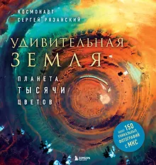 Купить Удивительная Земля. Планета тысячи цветов — Фото №1