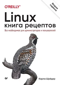 Купить Linux. Книга рецептов. 2-е изд. — Фото №1