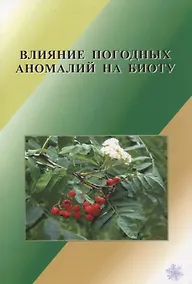 Купить Влияние погодных аномалий на биоту — Фото №1