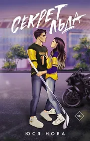 Купить Секрет льда — Фото №1