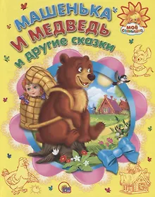 Купить Машенька и медведь и другие сказки — Фото №1