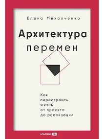 Купить Архитектура перемен. Как перестроить жизнь: от проекта до реализации — Фото №1