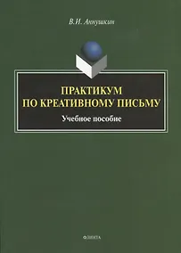 Купить Практикум по креативному письму. Учебное пособие — Фото №1