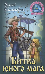 Купить Битва юного мага. Повесть-фэнтези — Фото №1