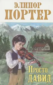 Купить Просто Давид — Фото №1