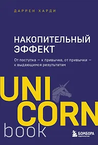 Купить Накопительный эффект. От поступка - к привычке, от привычки - к выдающимся результатам — Фото №1