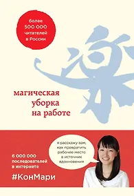 Купить Магическая уборка на работе. Создайте идеальную атмосферу для продуктивности и творчества в офисе или дома — Фото №1